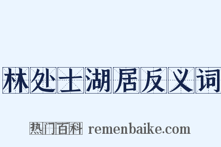 林处士湖居反义词是什么意思的图片
